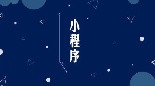 磐安微信小程序开发公司分析企业如何发挥小程序的作用